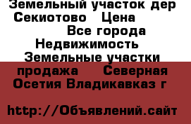 Земельный участок дер. Секиотово › Цена ­ 2 000 000 - Все города Недвижимость » Земельные участки продажа   . Северная Осетия,Владикавказ г.
